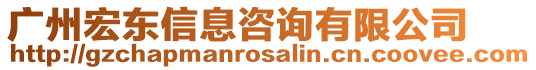 廣州宏東信息咨詢有限公司