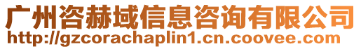 廣州咨赫域信息咨詢有限公司