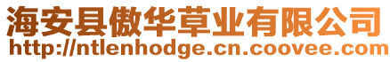 海安縣傲華草業有限公司
