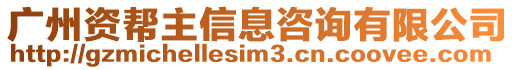 廣州資幫主信息咨詢(xún)有限公司