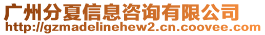 廣州分夏信息咨詢有限公司