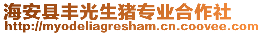 海安縣豐光生豬專業(yè)合作社