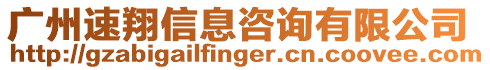 廣州速翔信息咨詢有限公司