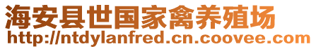 海安縣世國家禽養殖場