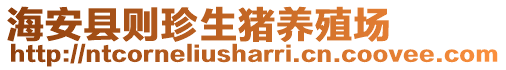 海安縣則珍生豬養殖場
