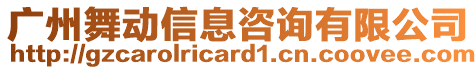 廣州舞動信息咨詢有限公司