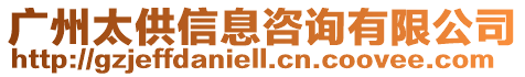 廣州太供信息咨詢有限公司