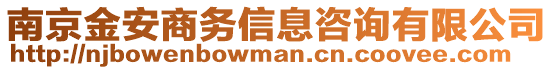 南京金安商務信息咨詢有限公司