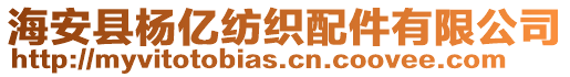 海安縣楊億紡織配件有限公司