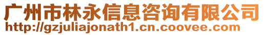 廣州市林永信息咨詢有限公司