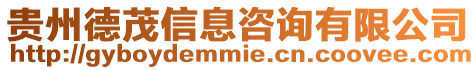貴州德茂信息咨詢有限公司