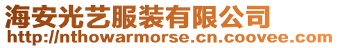 海安光藝服裝有限公司