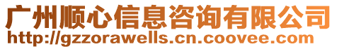 廣州順心信息咨詢有限公司