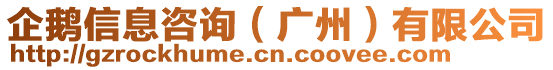 企鵝信息咨詢(廣州)有限公司