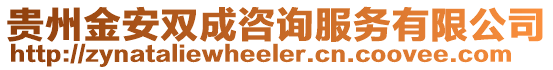 貴州金安雙成咨詢服務有限公司