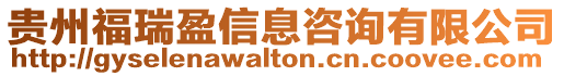 貴州福瑞盈信息咨詢有限公司
