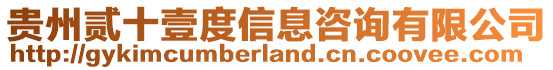 貴州貳十壹度信息咨詢有限公司