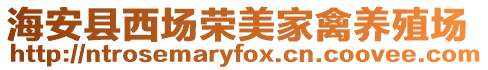 海安縣西場榮美家禽養(yǎng)殖場