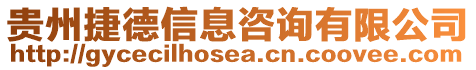貴州捷德信息咨詢有限公司