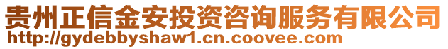 貴州正信金安投資咨詢服務有限公司