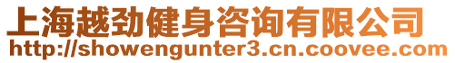 上海越勁健身咨詢有限公司