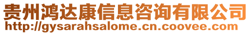 貴州鴻達(dá)康信息咨詢有限公司