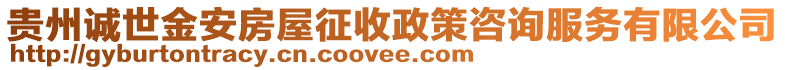 貴州誠世金安房屋征收政策咨詢服務有限公司