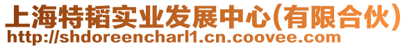 上海特韜實(shí)業(yè)發(fā)展中心(有限合伙)