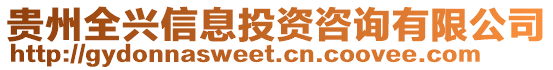 貴州全興信息投資咨詢有限公司