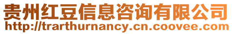 貴州紅豆信息咨詢有限公司