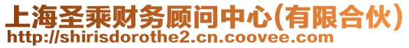 上海圣乘財務顧問中心(有限合伙)