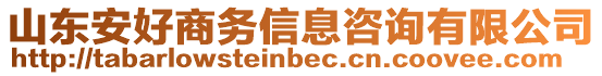 山東安好商務(wù)信息咨詢有限公司