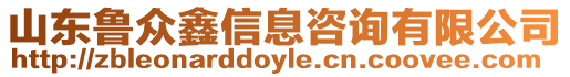 山東魯眾鑫信息咨詢有限公司