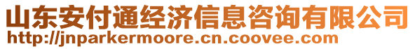 山東安付通經濟信息咨詢有限公司