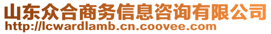 山東眾合商務(wù)信息咨詢(xún)有限公司