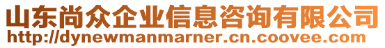 山東尚眾企業(yè)信息咨詢有限公司