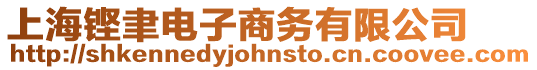上海鏗聿電子商務有限公司