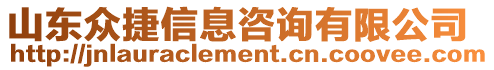 山東眾捷信息咨詢有限公司