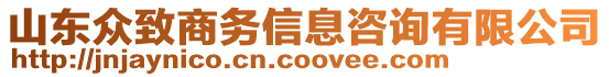 山東眾致商務(wù)信息咨詢有限公司