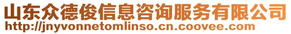 山東眾德俊信息咨詢服務(wù)有限公司
