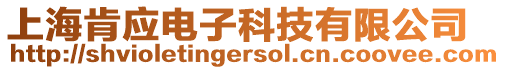 上海肯應電子科技有限公司