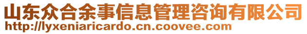 山東眾合余事信息管理咨詢有限公司