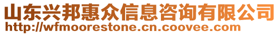 山東興邦惠眾信息咨詢有限公司