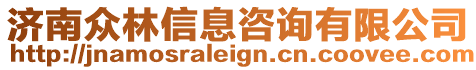 濟南眾林信息咨詢有限公司