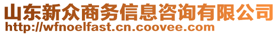 山東新眾商務信息咨詢有限公司