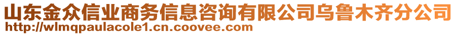 山東金眾信業(yè)商務(wù)信息咨詢有限公司烏魯木齊分公司