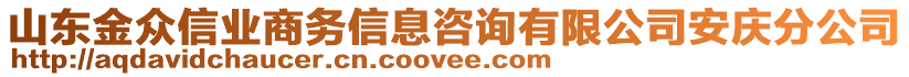 山東金眾信業(yè)商務(wù)信息咨詢有限公司安慶分公司