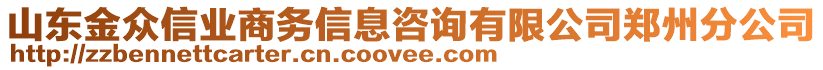 山東金眾信業商務信息咨詢有限公司鄭州分公司