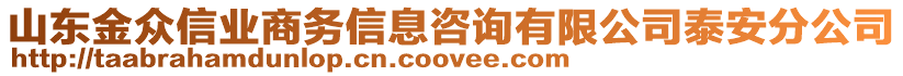 山東金眾信業商務信息咨詢有限公司泰安分公司