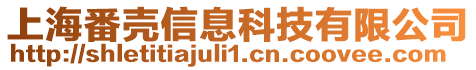 上海番殼信息科技有限公司